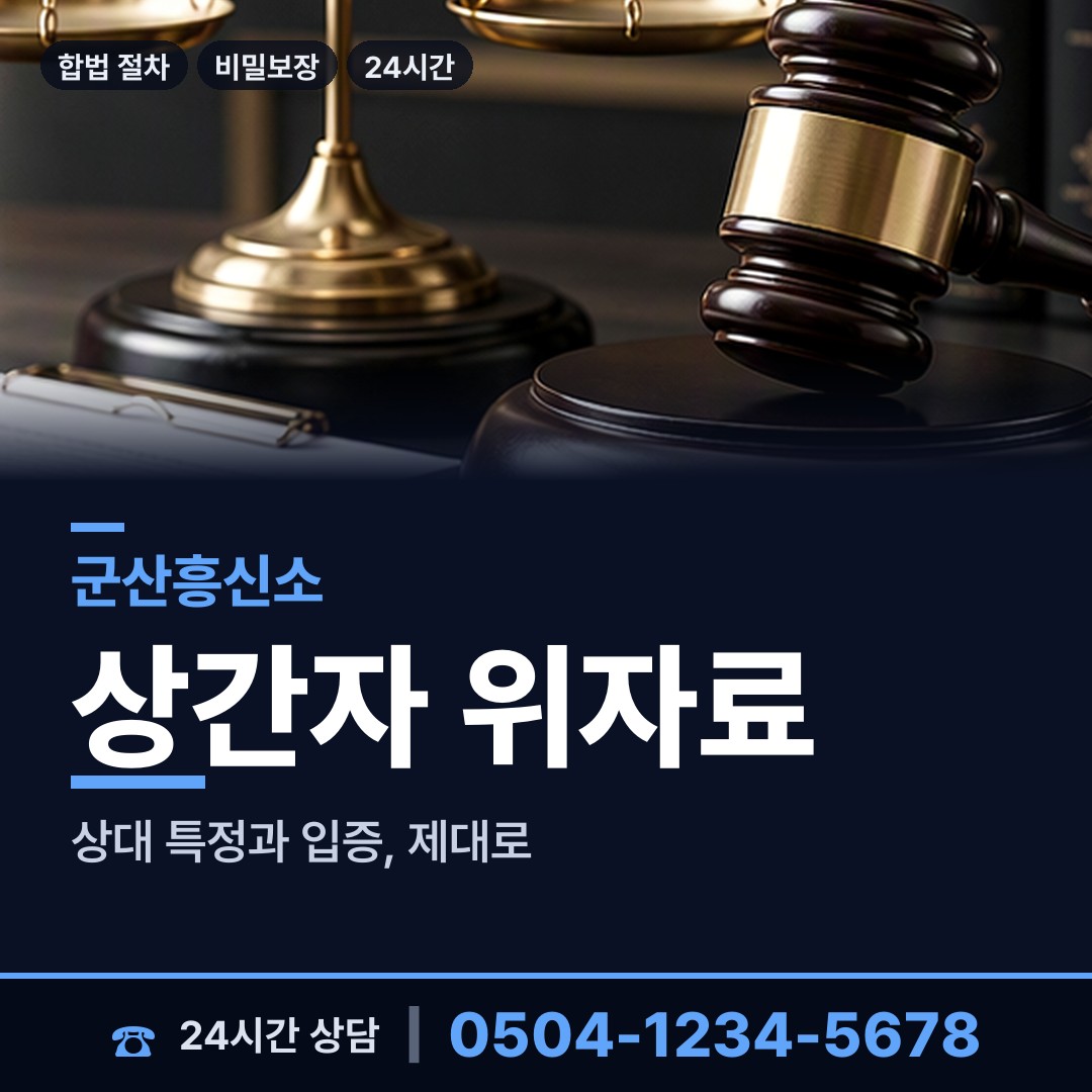 군산 중앙동 위자료증거 상담 안내