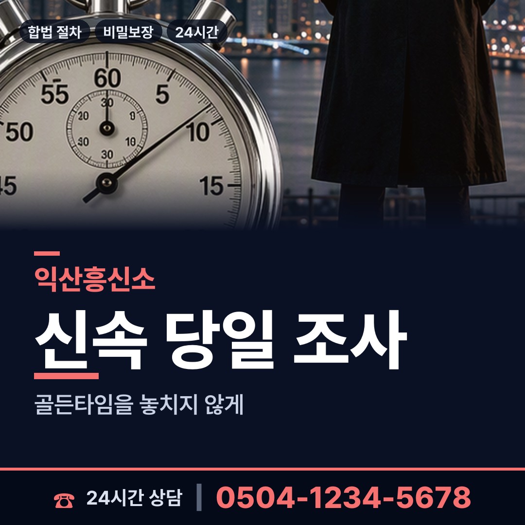 익산 성당면 외도의심 상담 안내