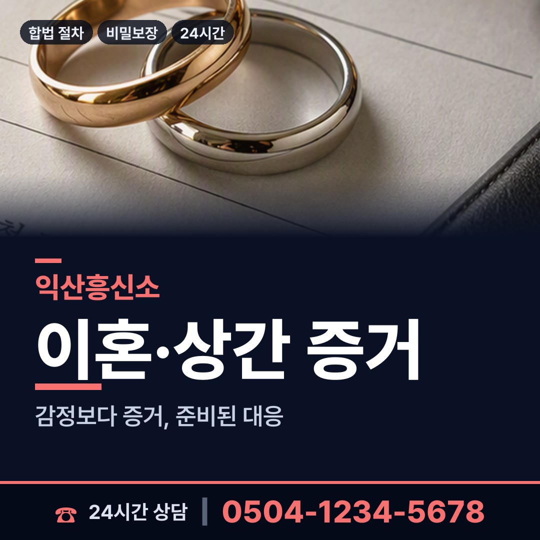익산 영등1동 결혼전조사 상담 안내