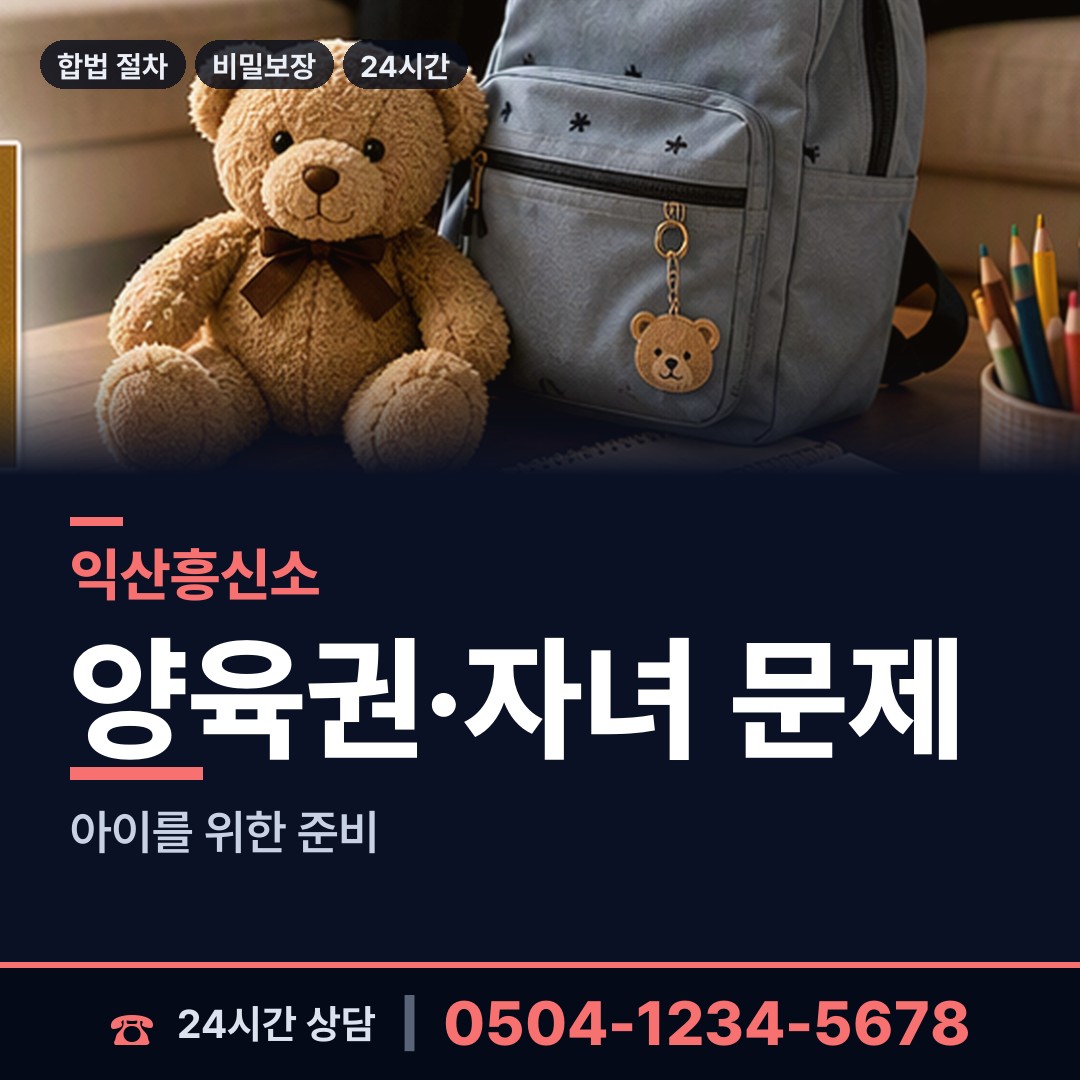 익산 망성면 배우자불륜 상담 안내